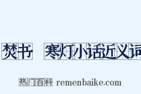 焚书·寒灯小话近义词是什么意思的图片